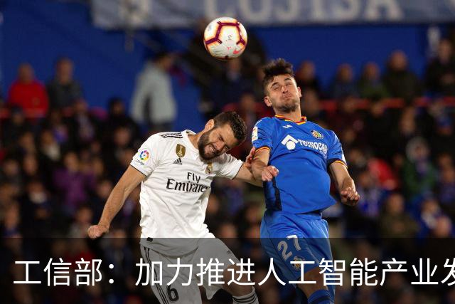 工信部：加力推进人工智能产业发展和赋能制造业