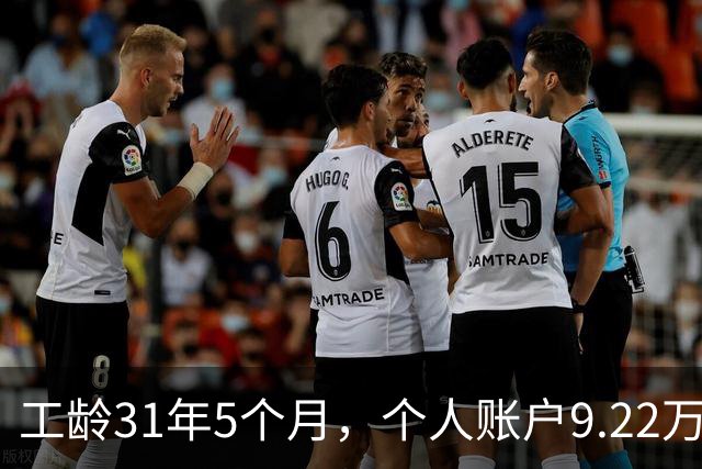 工龄31年5个月，个人账户9.22万，四川退休，3200元轻松到手，够花！