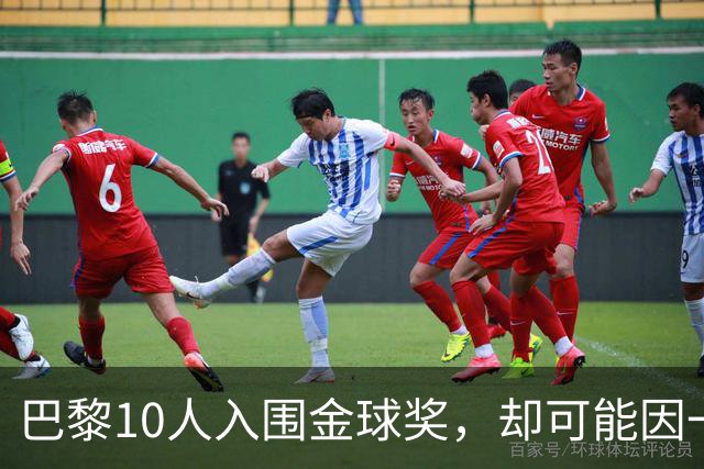 巴黎10人入围金球奖，却可能因一场改期比赛集体缺席
