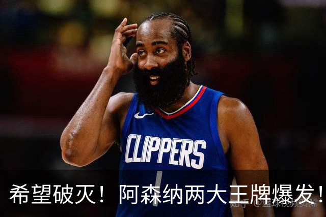 希望破灭！阿森纳两大王牌爆发！枪手5000 万天才或彻底告别