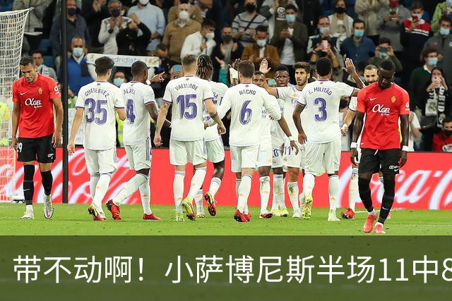 带不动啊！小萨博尼斯半场11中8高效拿下16分4板5助