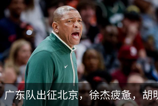 广东队出征北京，徐杰疲惫，胡明轩淡定，卢卡太累，崔永熙微笑