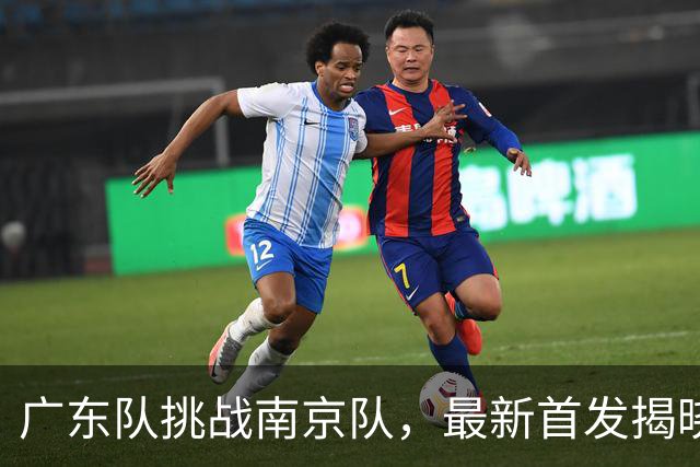 广东队挑战南京队，最新首发揭晓，杜润旺要带队大胜宏远