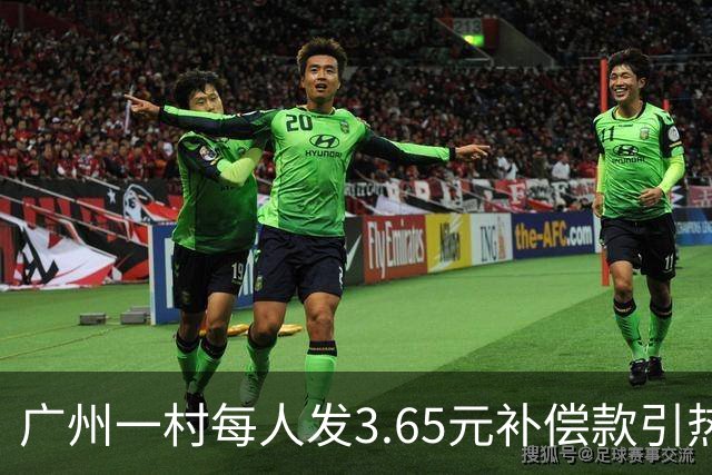 广州一村每人发3.65元补偿款引热议，当地回应：属实，无论多少均按程序公示