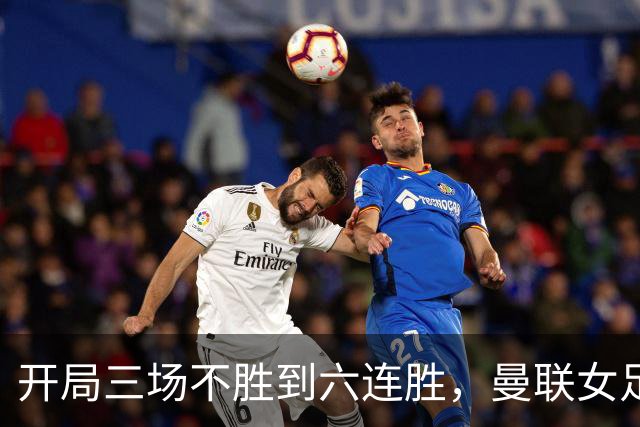 开局三场不胜到六连胜，曼联女足靠什么翻了身
