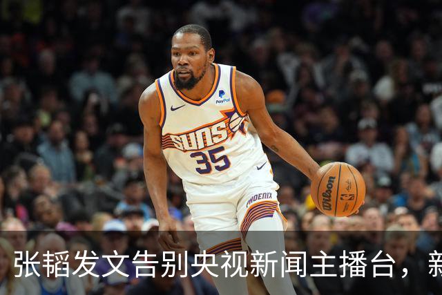 张韬发文告别央视新闻主播台，新工作曝光，和龙洋旧传闻再受关注