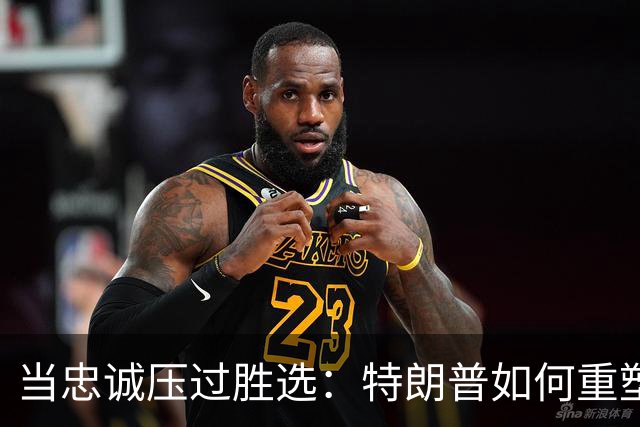当忠诚压过胜选：特朗普如何重塑共和党的中期选举