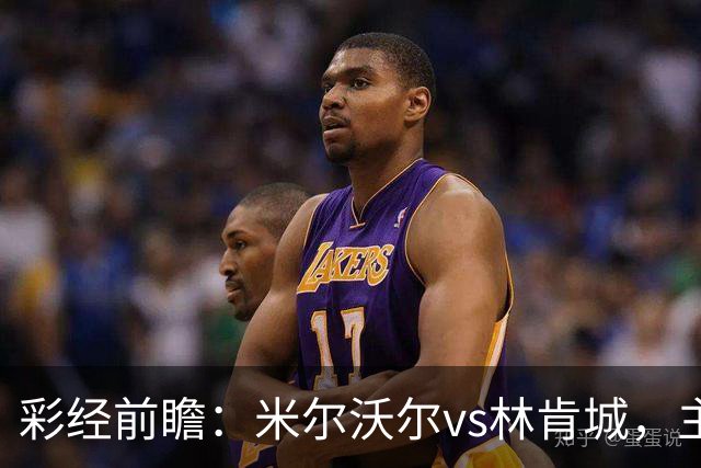 彩经前瞻：米尔沃尔vs林肯城，主队场均13.9次射门看好取胜