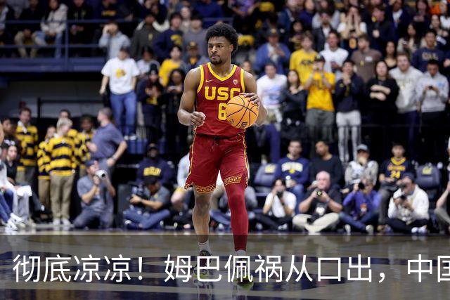 彻底凉凉！姆巴佩祸从口出，中国品牌方纷纷解约，连官媒都下场了