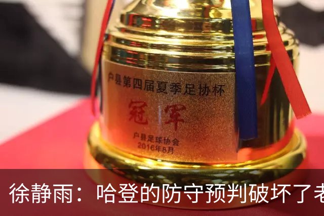 徐静雨：哈登的防守预判破坏了老詹妙传 两个组织大师太了解彼此