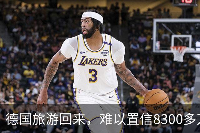 德国旅游回来，难以置信8300多万人口的德国，发展成这样了