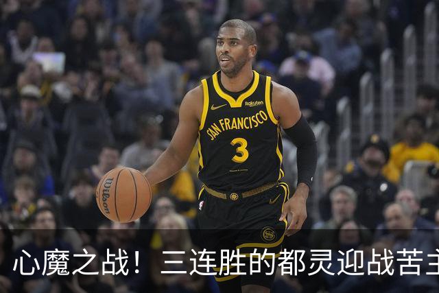 心魔之战！三连胜的都灵迎战苦主科莫，防守反击流硬刚流动控球