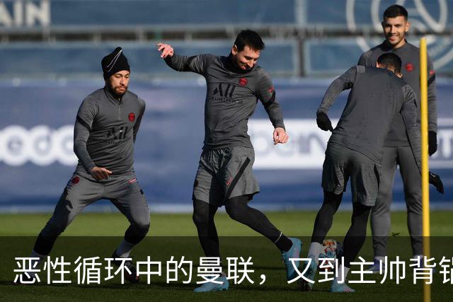 恶性循环中的曼联，又到主帅背锅时