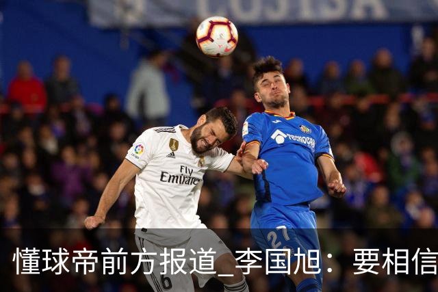 懂球帝前方报道 李国旭：要相信大连队，大连队从不掉链子