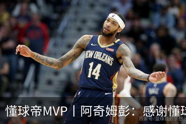 懂球帝MVP丨阿奇姆彭：感谢懂球帝网友们，我们会战斗到最后