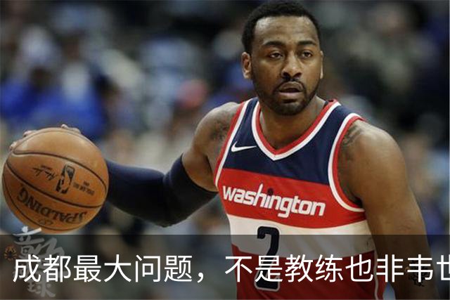 成都最大问题，不是教练也非韦世豪，而是外援集体拉胯，仅靠费利佩一人