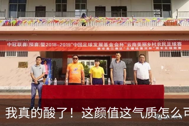 我真的酸了！这颜值这气质怎么可能是真实的？