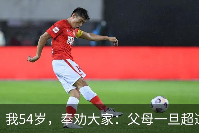 我54岁，奉劝大家：父母一旦超过75岁，请立刻停止这六种行为