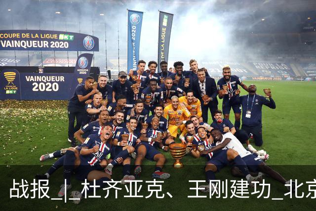 战报 | 杜齐亚克、王刚建功 北京国安2-2全北现代汽车