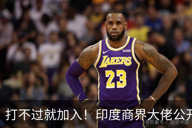打不过就加入！印度商界大佬公开喊话莫迪：赶紧引入中国资本！