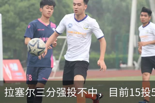 拉塞尔三分强投不中，目前15投5中得到15分
