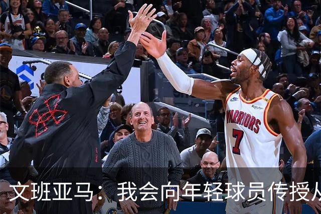 文班亚马：我会向年轻球员传授从保罗等老将那里听到的经验