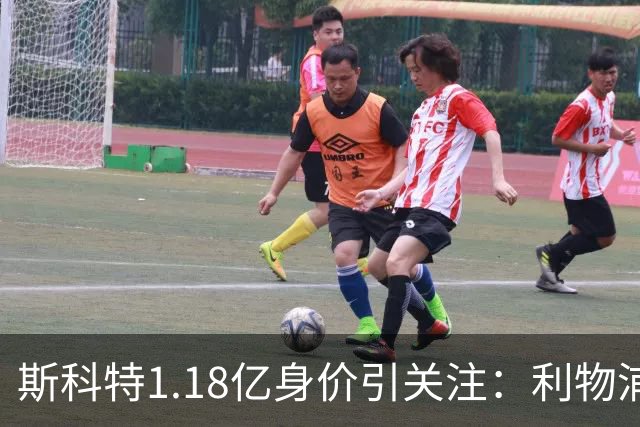 斯科特1.18亿身价引关注：利物浦抢购，皇马静观其变