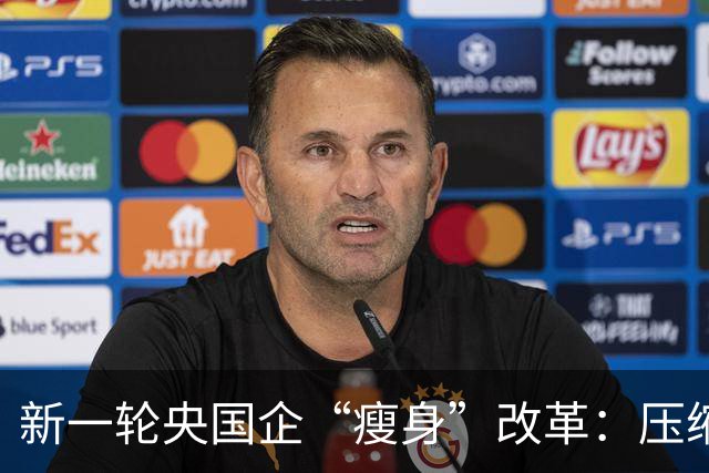新一轮央国企“瘦身”改革：压缩管理层级，削减机构臃肿！