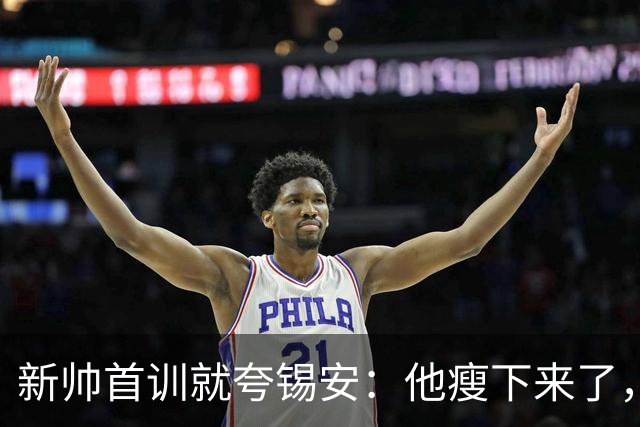 新帅首训就夸锡安：他瘦下来了，看起来准备好开干了