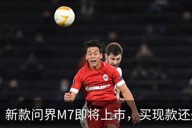 新款问界M7即将上市，买现款还是再等等？