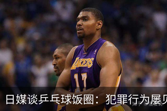 日媒谈乒乓球饭圈：犯罪行为屡见不鲜 辱骂选手已是常态