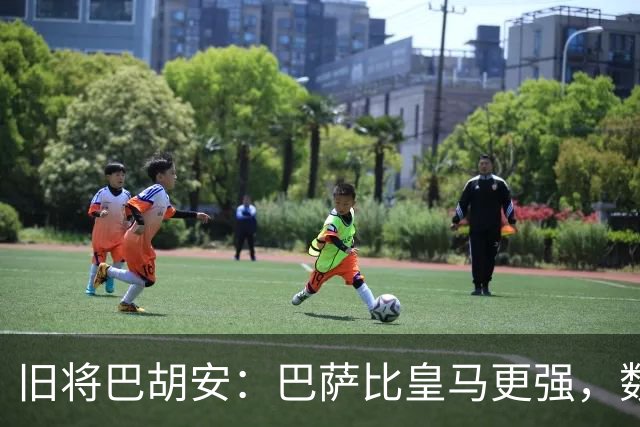旧将巴胡安：巴萨比皇马更强，数据已经说明一切