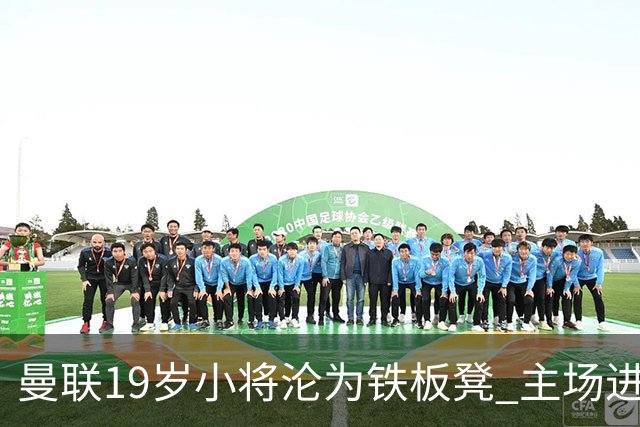 曼联19岁小将沦为铁板凳 主场进球后连续4场被雪藏