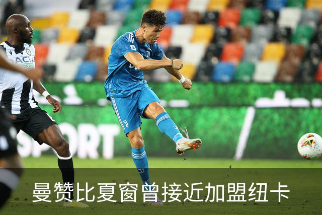 曼赞比夏窗曾接近加盟纽卡
