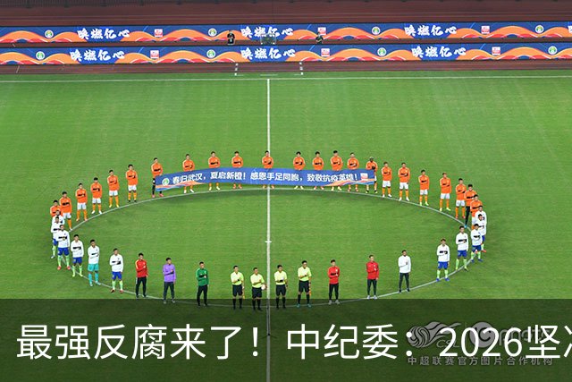 最强反腐来了！中纪委：2026坚决清除害群之马，不放过一人！