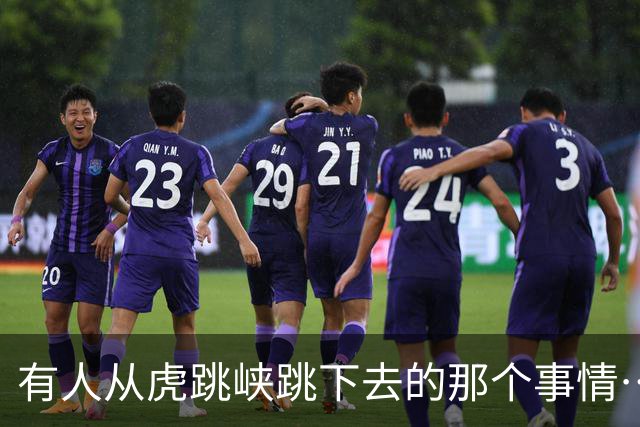 有人从虎跳峡跳下去的那个事情…大家知道了吗？
