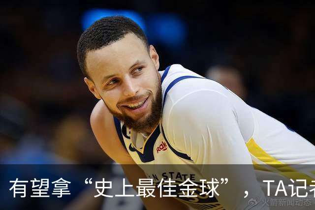 有望拿“史上最佳金球”，TA记者：C罗将缺席金球奖颁奖礼