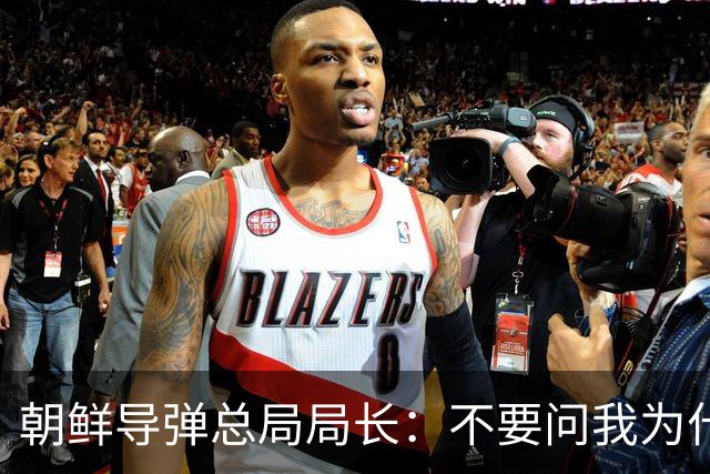 朝鲜导弹总局局长：不要问我为什么！