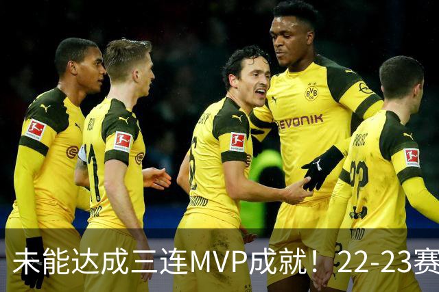 未能达成三连MVP成就！22-23赛季的约基奇真就不如恩比德吗