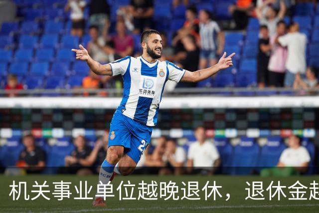 机关事业单位越晚退休，退休金越高，这个规则能一直保持吗？