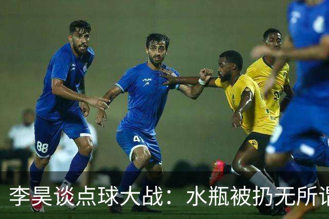 李昊谈点球大战：水瓶被扔无所谓，判断点球靠感觉