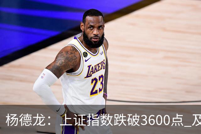 杨德龙：上证指数跌破3600点 及时出台强有力稳市场措施至关重要