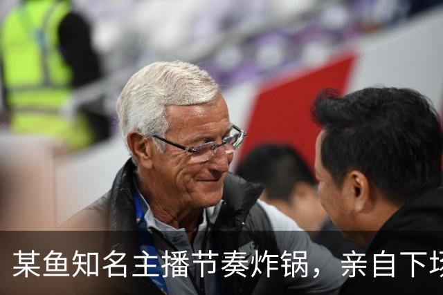 某鱼知名主播节奏炸锅，亲自下场发SC怒喷女主播：别来沾边！