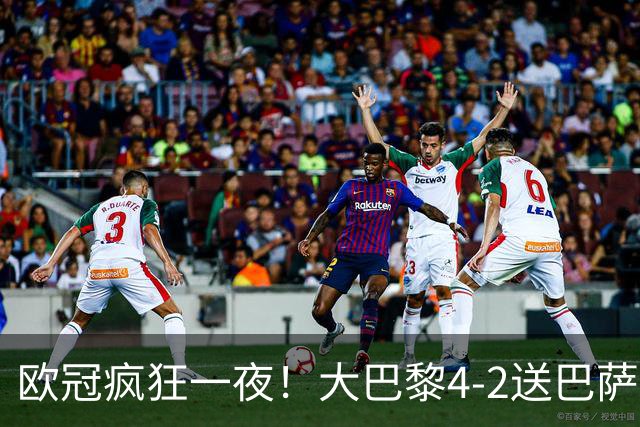 欧冠疯狂一夜！大巴黎4-2送巴萨首败，曼城5-1大胜，9场进40球