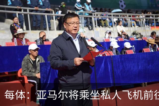 每体：亚马尔将乘坐私人飞机前往金球奖颁奖典礼