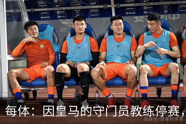 每体：因皇马的守门员教练停赛，迭戈·洛佩斯得以临时辅佐穆帅