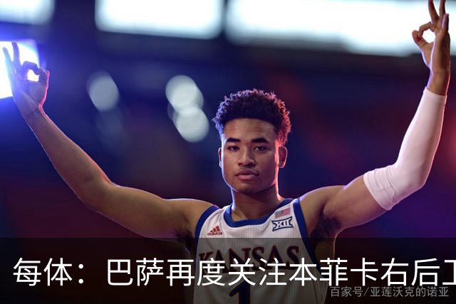 每体：巴萨再度关注本菲卡右后卫班加基，曼联和纽卡也有意