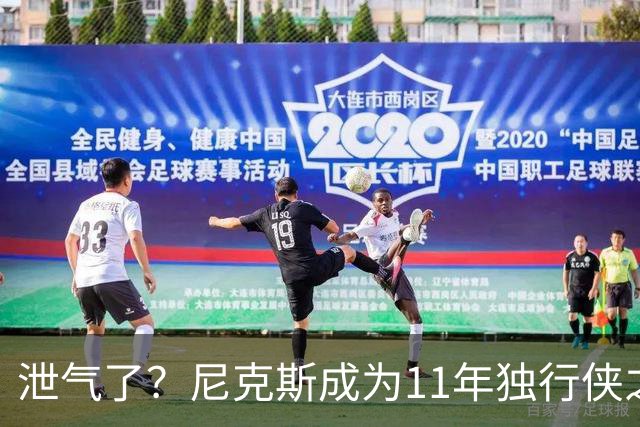 泄气了？尼克斯成为11年独行侠之后首个开季三连败的卫冕冠军