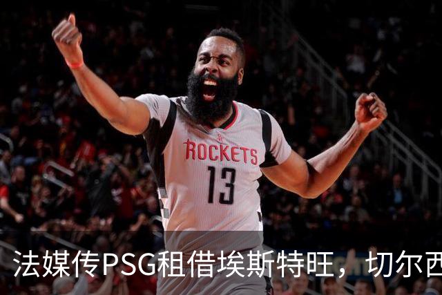 法媒传PSG租借埃斯特旺，切尔西无意放人