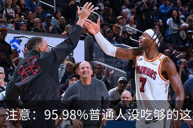 注意：95.98%普通人没吃够的这种维生素，会被癌细胞“偷家”